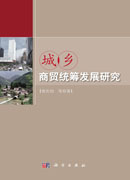 城乡商贸统筹发展研究