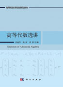 高等代数选讲