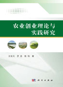 农业创业理论与实践