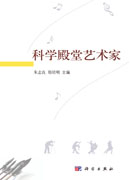 科学殿堂艺术家