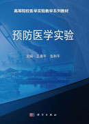 预防医学实验