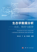 生态学数据分析:方法？程序与软件
