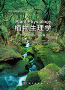 植物生理学（第五版）