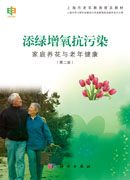 添绿增氧抗污染：家庭养花与老年健康