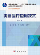 美容医疗应用技术