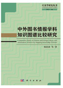 中外图书情报学科知识图谱比较研究