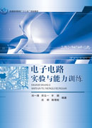 电子电路实验与能力训练