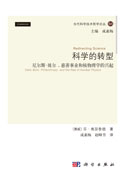 科学的转型：尼尔斯·玻尔、慈善事业和核物理学的兴起
