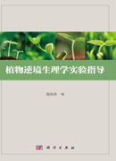 植物逆境生理学实验指导