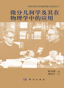 微分几何学及其在物理学中的应用