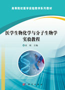 医学生物化学与分子生物学实验教程