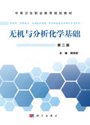 无机与分析化学基础（第二版）