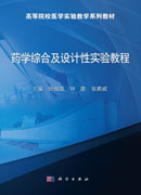 药学综合及设计性实验教程