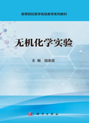 无机化学实验