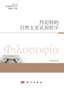 丹尼特的自然主义认知哲学