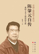 中国工程院院士传记：陈肇元自传