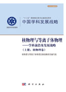 核物理与等离子体物理——学科前沿及发展战略（上下册）