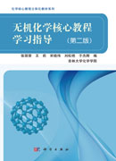 无机化学核心教程学习指导（第二版）