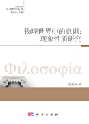 物理世界中的意识：现象性质研究