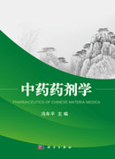 中药药剂学