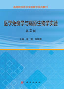 医学免疫学与病原生物学实验，第2版