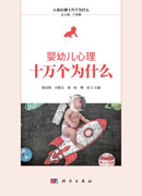 婴幼儿心理十万个为什么