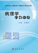 病理学学习指导