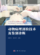 动物病理剖检技术及鉴别诊断