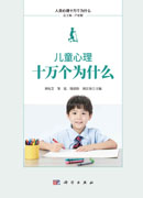 儿童心理十万个为什么