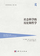 社会科学的历史和哲学