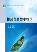 粮油食品微生物学