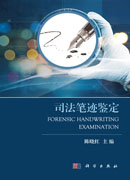 司法笔迹鉴定