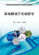 系统解剖学实训指导