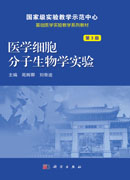 医学细胞分子生物学实验（第3版）