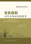 石氏伤科石印玉临证经验集萃