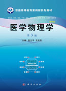 医学物理学（案例版，第3版）