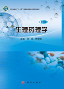 生理药理学（案例版）