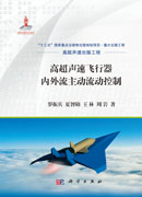 高超声速飞行器内外流主动流动控制