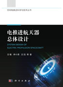 电推进航天器总体设计