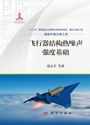 飞行器结构热噪声强度基础