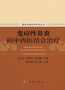 变应性鼻炎的中西医结合治疗