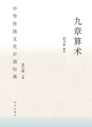 九章算术（平装版）