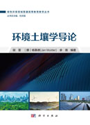 环境土壤学导论