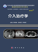 介入治疗学