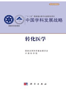 转化医学