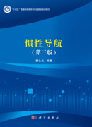 惯性导航（第三版）