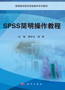 SPSS简明操作教程