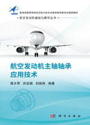 航空发动机主轴轴承应用技术