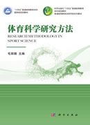 体育科学研究方法