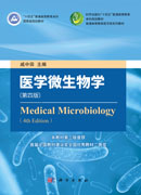 医学微生物学（第四版）